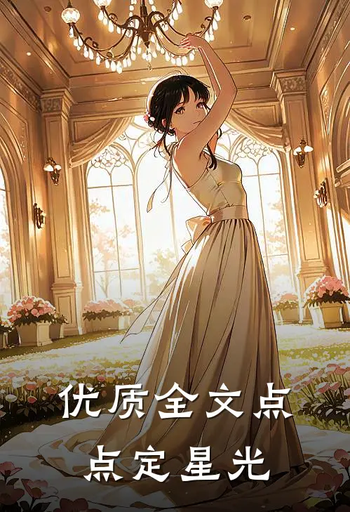 优质全文点点定星光