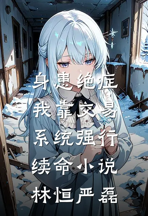 身患绝症，我靠交易系统强行续命小说林恒严磊