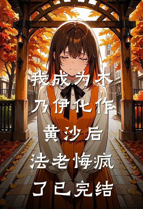 我成为木乃伊化作黄沙后，法老悔疯了已完结