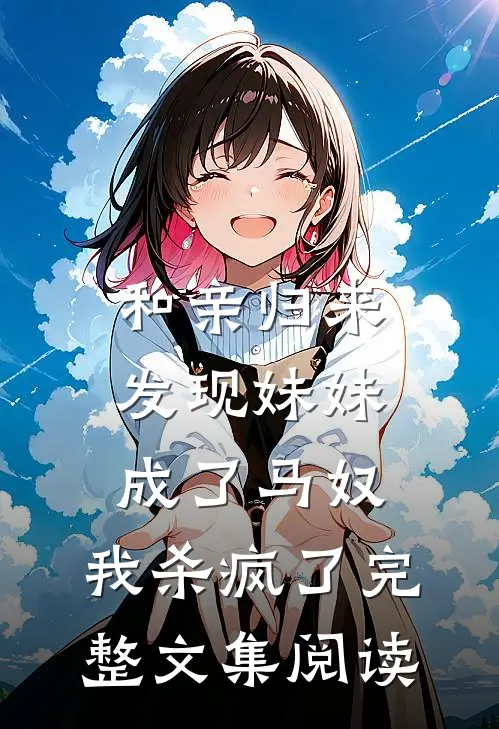 和亲归来发现妹妹成了马奴，我杀疯了完整文集阅读