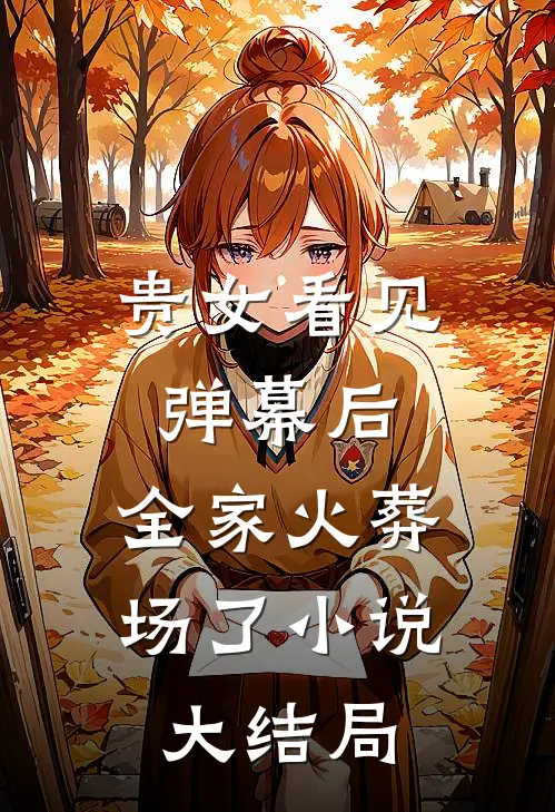 贵女看见弹幕后，全家火葬场了小说大结局