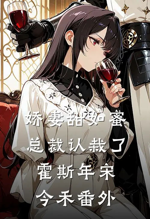 娇妻甜如蜜：总裁认栽了霍斯年宋今禾番外
