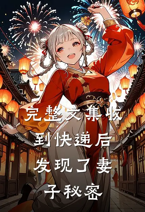 完整文集收到快递后，发现了妻子秘密