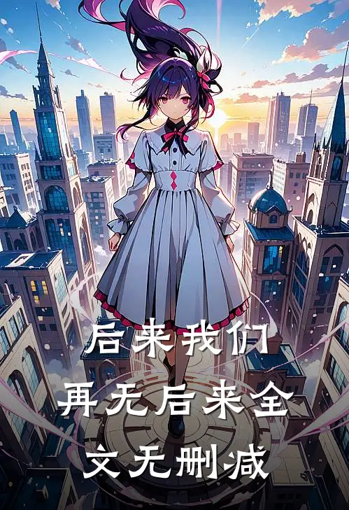 后来我们，再无后来全文无删减