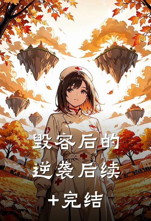 毁容后的逆袭后续+完结