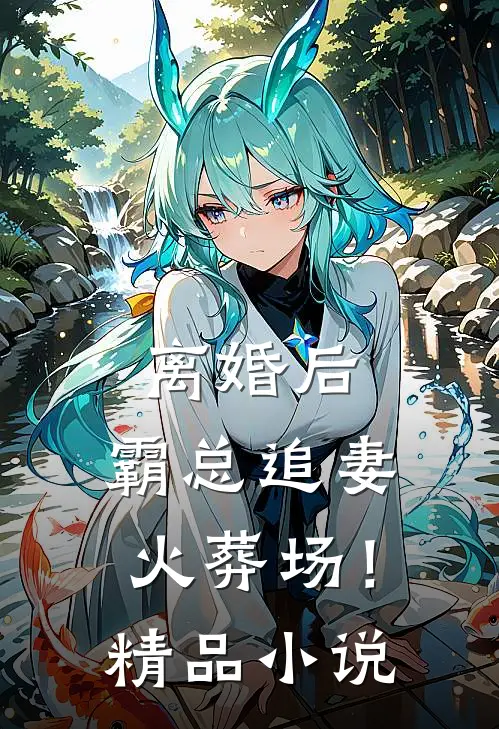 离婚后，霸总追妻火葬场！精品小说