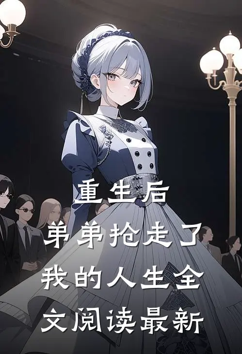 重生后，弟弟抢走了我的人生全文阅读最新