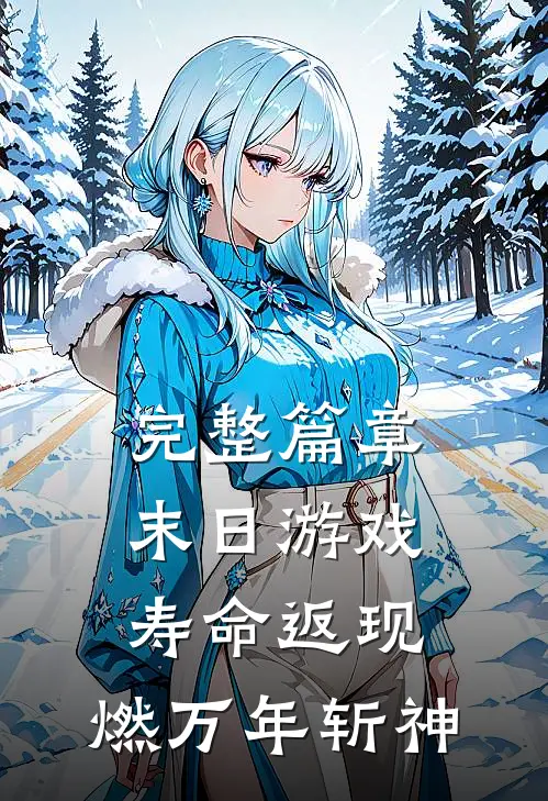 完整篇章末日游戏：寿命返现，燃万年斩神