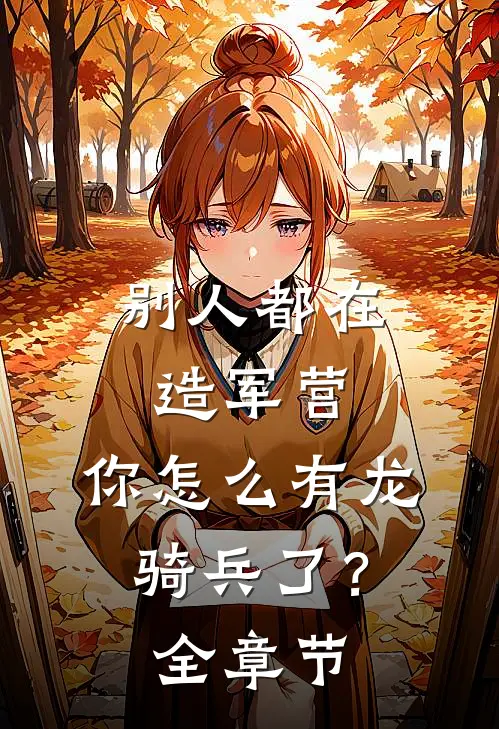 别人都在造军营，你怎么有龙骑兵了？全章节