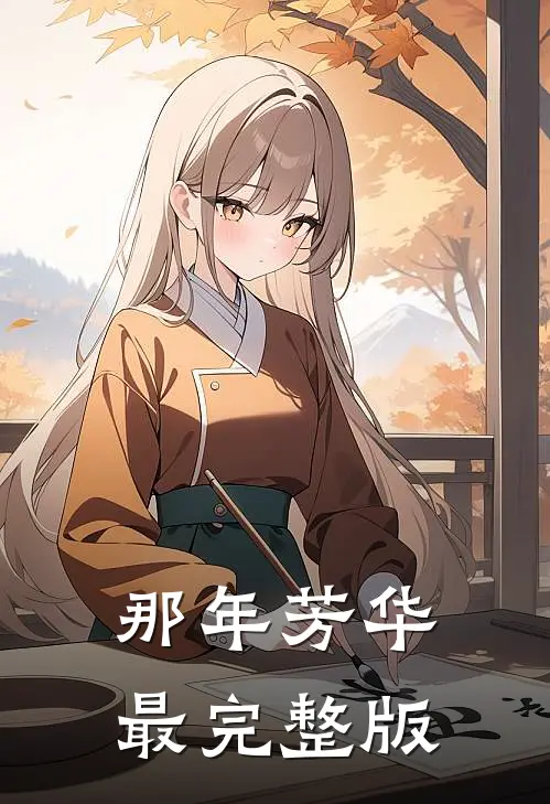 那年芳华最完整版