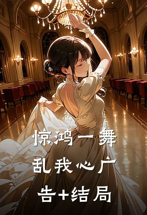 惊鸿一舞乱我心广告+结局