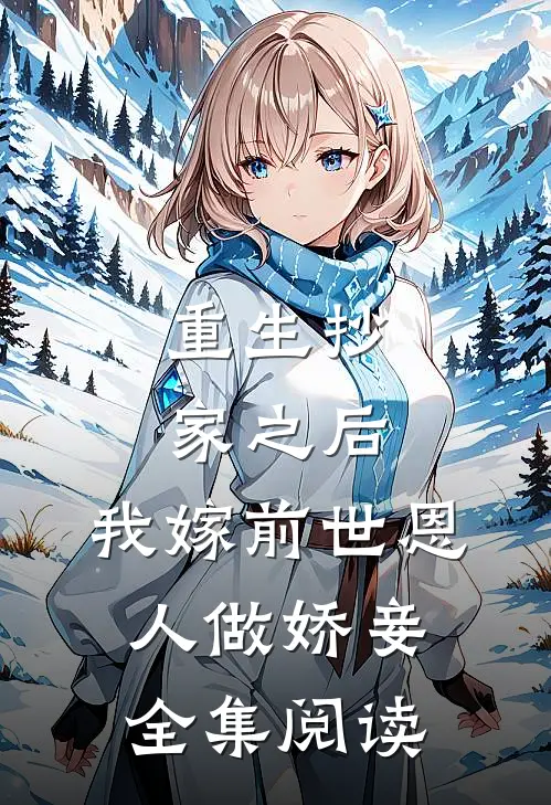 重生抄家之后，我嫁前世恩人做娇妾全集阅读