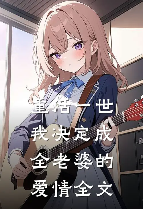 重活一世，我决定成全老婆的爱情全文