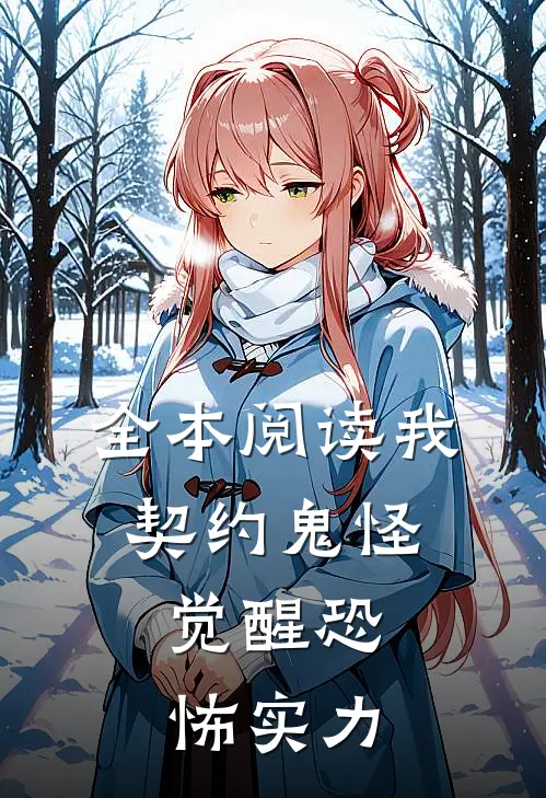 全本阅读我，契约鬼怪，觉醒恐怖实力
