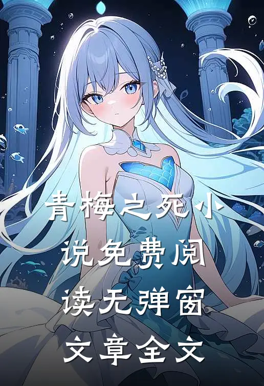 青梅之死小说免费阅读无弹窗文章全文