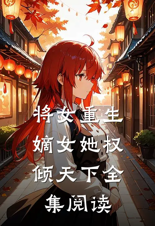 将女重生：嫡女她权倾天下全集阅读