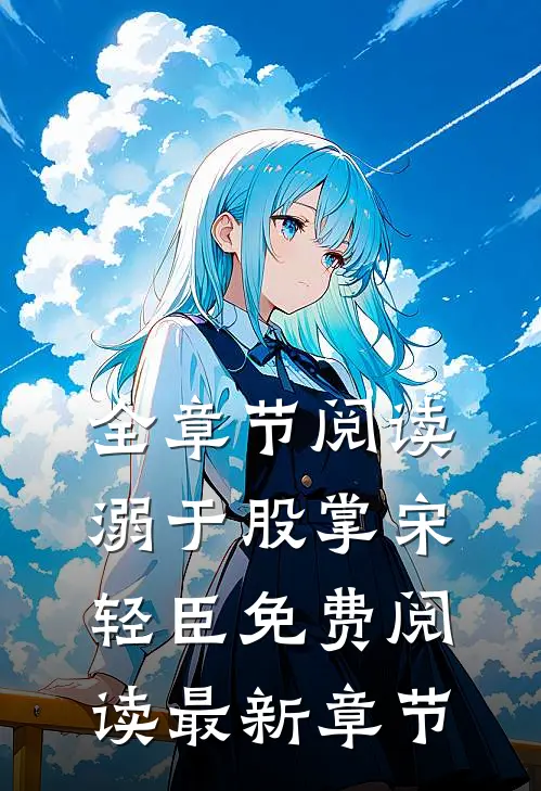 全章节阅读溺于股掌宋轻臣免费阅读最新章节