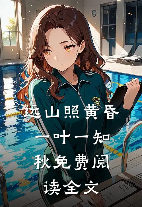 远山照黄昏，一叶一知秋免费阅读全文