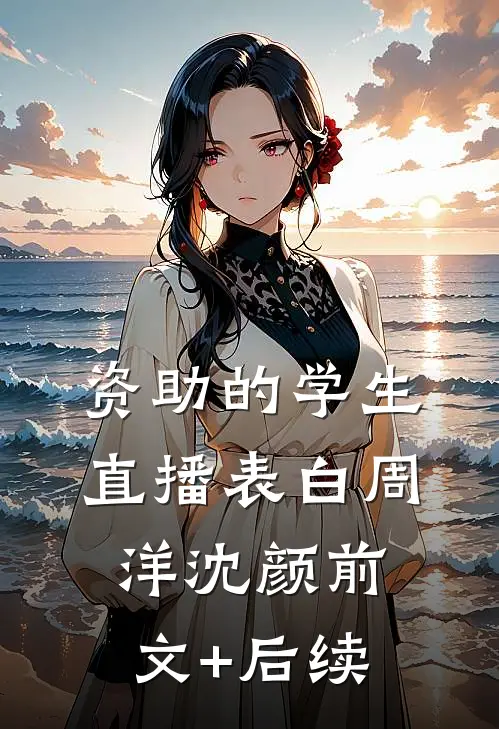 资助的学生直播表白周洋沈颜前文+后续