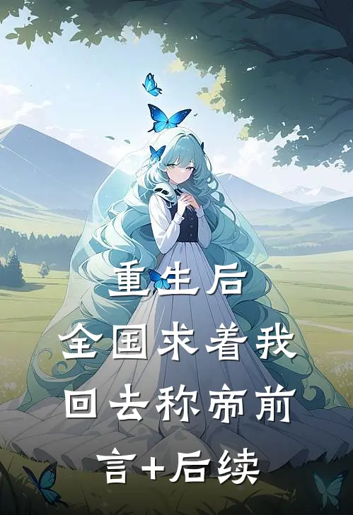 重生后，全国求着我回去称帝前言+后续