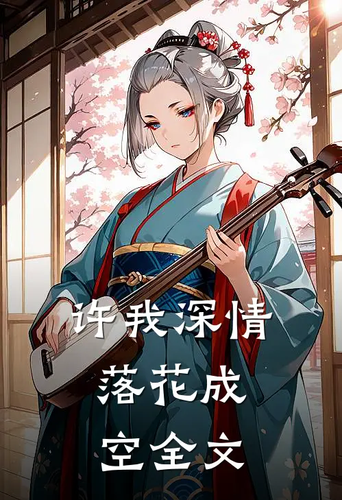 许我深情，落花成空全文