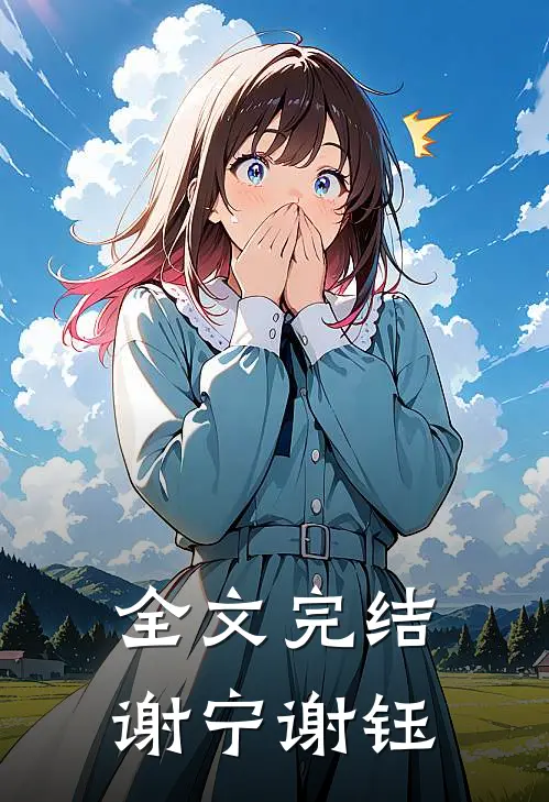 全文完结谢宁谢钰