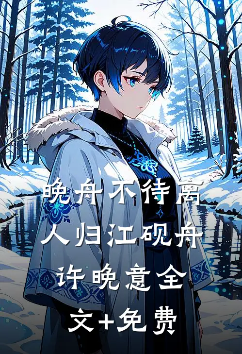 晚舟不待离人归江砚舟许晚意全文+免费