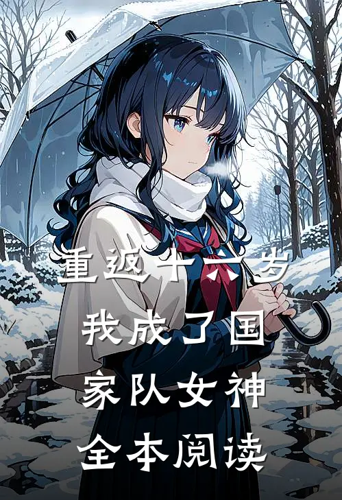 重返十六岁,我成了国家队女神全本阅读