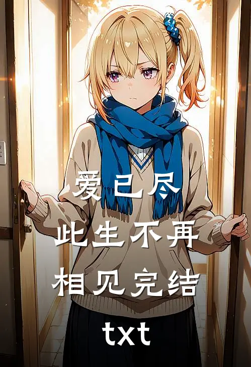 爱已尽，此生不再相见完结txt
