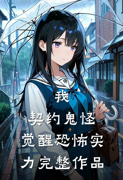 我，契约鬼怪，觉醒恐怖实力完整作品