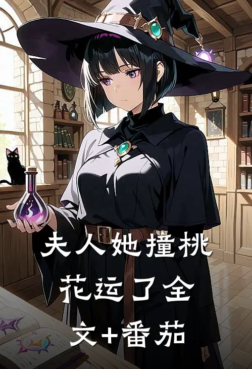 夫人她撞桃花运了全文+番茄