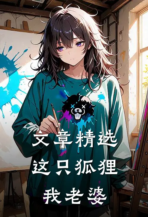 文章精选这只狐狸我老婆