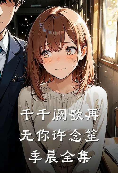 千千阙歌再无你许念笙季晨全集