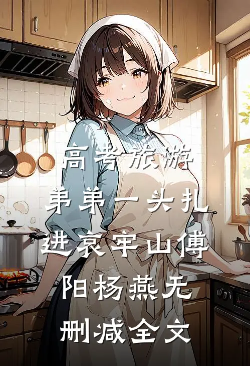 高考旅游，弟弟一头扎进哀牢山傅阳杨燕无删减全文