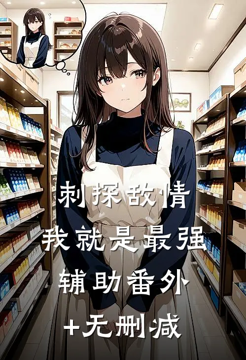 刺探敌情，我就是最强辅助番外+无删减