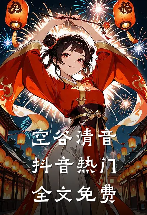 空谷清音抖音热门全文免费