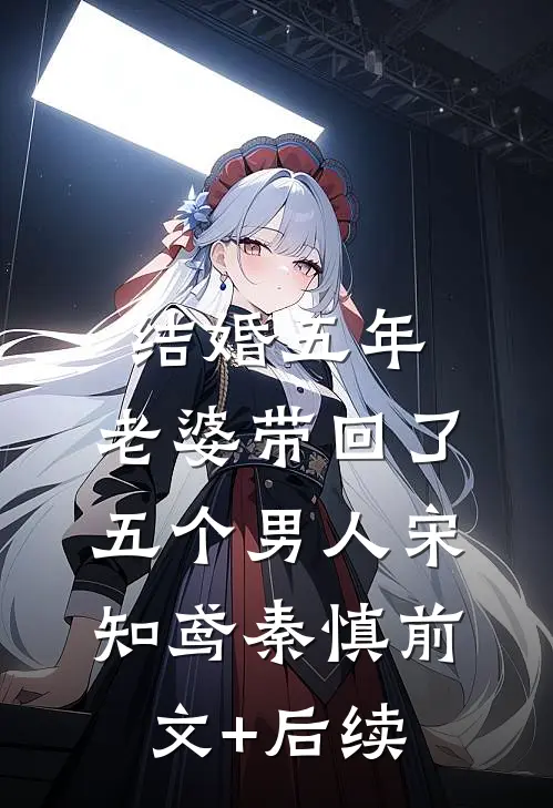 结婚五年，老婆带回了五个男人宋知鸢秦慎前文+后续
