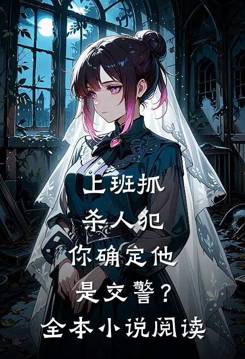上班抓杀人犯，你确定他是交警？全本小说阅读