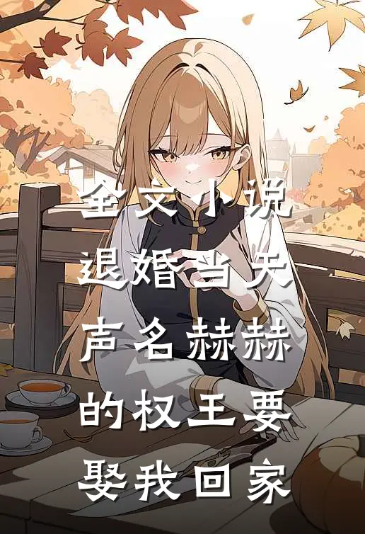 全文小说退婚当天，声名赫赫的权王要娶我回家