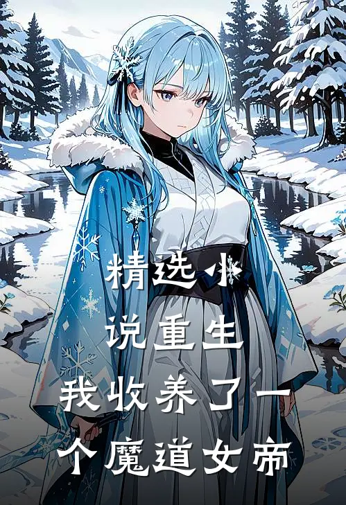 精选小说重生：我收养了一个魔道女帝