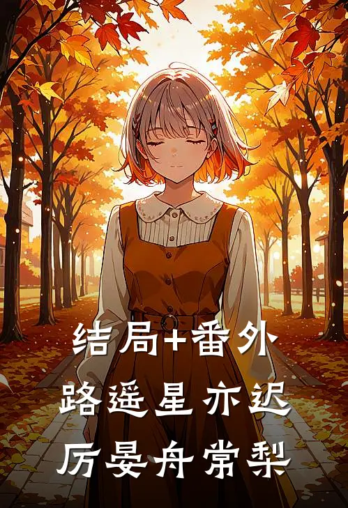 结局+番外路遥星亦迟厉晏舟常梨
