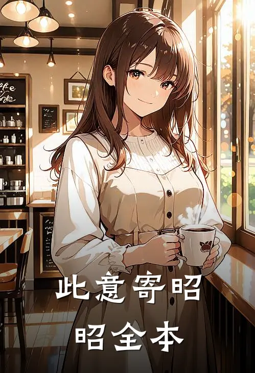 此意寄昭昭全本