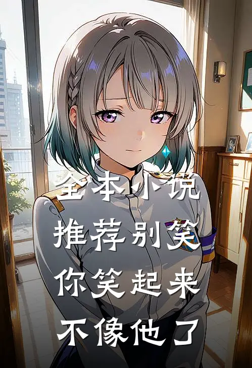 全本小说推荐别笑，你笑起来不像他了
