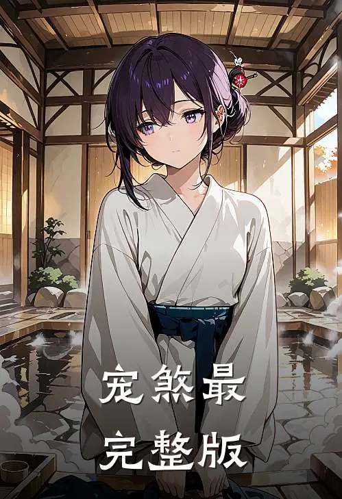 宠煞最完整版