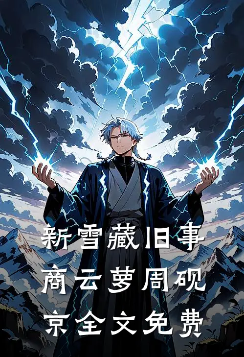 新雪藏旧事商云萝周砚京全文免费