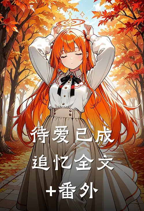 待爱已成追忆全文+番外