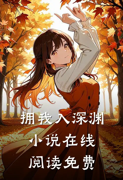 拥我入深渊小说在线阅读免费