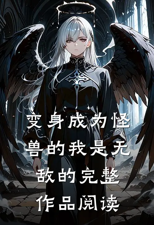 变身成为怪兽的我是无敌的完整作品阅读
