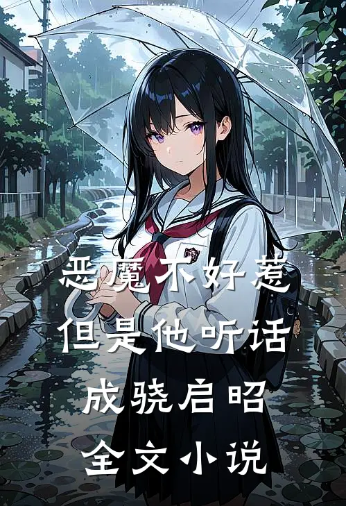 恶魔不好惹，但是他听话成骁启昭全文小说