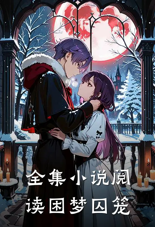 全集小说阅读困梦囚笼